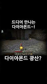 다이아몬드 광산 발견? #마인크래프트 #다이아몬드 #동굴탐험 #야생 #생존