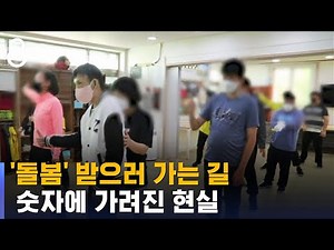 발달장애인 '돌봄' 받으러 가는 길…숫자에 가려진 현실 / SBS