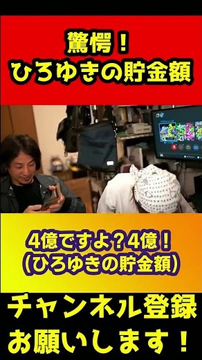 驚愕！ひろゆきの貯金額は〇億円！【ひろゆき/貯金】#shorts
