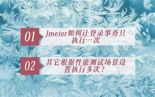 Jmeter如何让登录事务只执行一次，而其它根据性能测试场景设置执行多次？