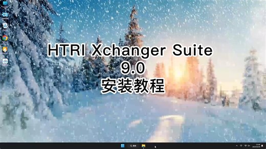 HTRI Xchanger Suite 9.0从安装开始，快速掌握HTRI Xchanger Suite 9.0安装教程