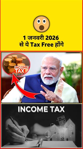 1 जनवरी 2026 से ये Tax Free होंगे 😲!!