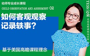 儿童观察与评估02（基于美国高瞻Highscope/高宽课程50年研究经验）