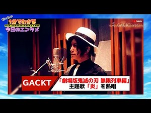 GACKTの『鬼滅の刃』鬼舞辻無惨コスプレ姿が完璧 「無限列車編」の主題歌「炎」を熱唱【#1分エンタ】