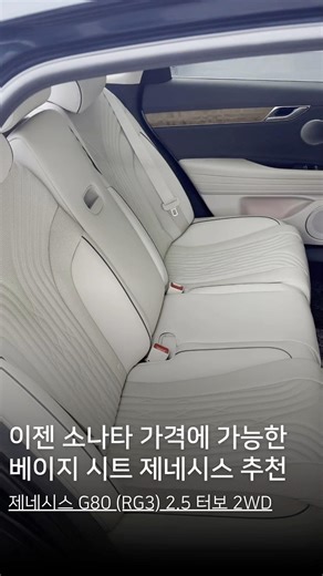 와.. 베이지시트의 g80 3천만원대 가격으로 입고 되었습니다‼️ #genesis #제네시스 #g80