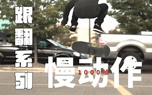 15个HeelFlip跟翻系动作！1000帧超级慢动作