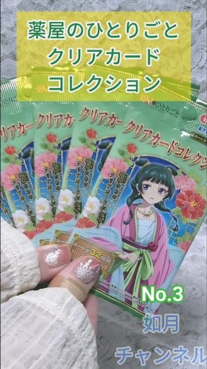 【薬屋のひとりごと】③クリアカードコレクション〜コンプしたい！！〜#薬屋のひとりごと#クリアカード#コレクション#セリア