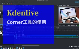 Kdenlive中文教程：Corner工具