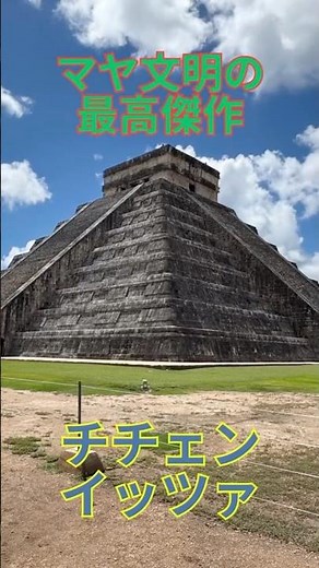 マヤ文明の最高傑作 チチェンイッツァ メキシコ 世界遺産 ピラミッド カンクン ユカタン半島