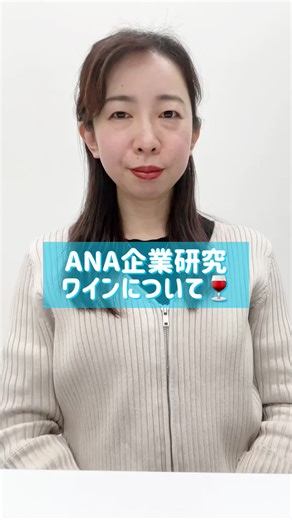 \\最新！ANA企業研究ニュース🗞️✨/ ANAの新しいワインについて最新の情報をお伝えいたします🍷 国際線ワインの品揃えが82銘柄に拡大されました🫐🤍 世界中から激選されたワインを楽しむことができますよ💜 詳しくは動画をチェック✔️ #ANA #ANA企業研究 #航空会社 #機内サービス #客室乗務員
