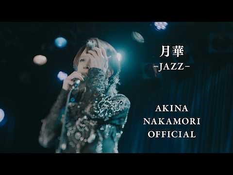【公式】中森明菜「月華 -JAZZ-」 AKINA NAKAMORI