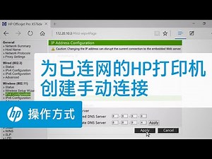为已连网的HP打印机创建手动连接