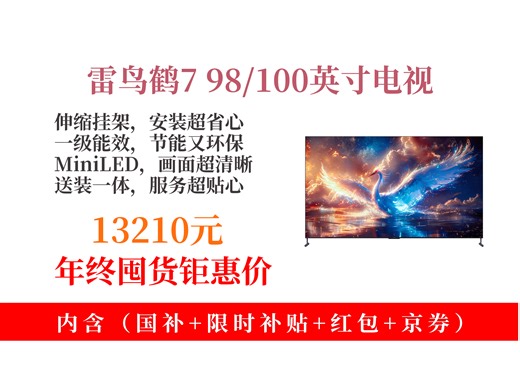 【平板电视推荐】FFALCON雷鸟鹤725款电视机怎么样？13210元拿下！一级能效 MiniLED，98100英寸超震撼