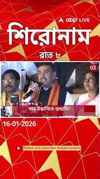 ABP Ananda Headlines : 08:00 PM Headlines : এবিপি আনন্দ হেডলাইনস : 16 JAN 2026 : ABP Ananda