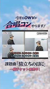 ライブで合唱コンをやっちゃうアイドル【OWV】課題曲「旅立ちの日に」