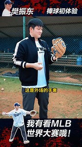 2024年MLB世界大赛最不缺的就是名场面，今天由 MLB中国区冠军荣耀大使樊振东带大家一起回顾!听樊振东分析阿隆-贾奇(Aaron Judge)、弗雷迪-弗…