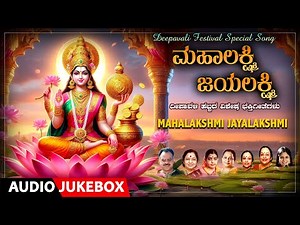 Devotional | Mahalakshmi Jayalakshmi | Deepavali Festival Special Songs | Kannada Bhakti Geethegalu