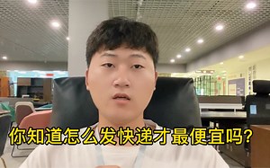 你知道怎么发快递才最便宜吗？今天教你一招