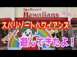 スパリゾートハワイアンズで遊んできた！！