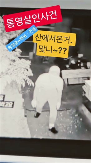통영살인사건 ~ 산에서 내려온거ㆍ진짜 맞니~?? ((깡철중ㅡ제보.인물))
