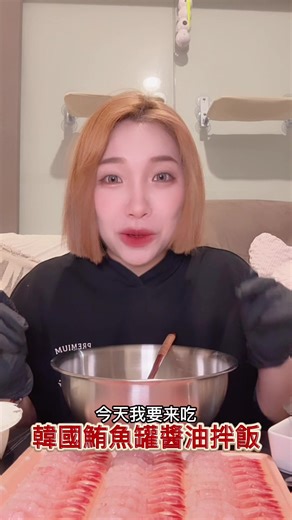 鮪魚罐醬油拌飯簡直太好吃了吧🔥 看網路上很紅 一開始有點害怕畢竟對鮪魚罐還好的我 結果我錯了 它真的好好吃🥹 方法很簡單 鮪魚罐、醬油、黑胡椒粉 香油（韓國香油或台灣香油都可以） 蒜蒜屋的蒜醬（正常是說蒜泥）但我覺得這個好吃 敢吃辣的就加辣 有人說要加白芝麻但因為我還好所以沒加🤣 配泡菜也好吃😋 超級推薦這家的辣椒醬（酒川辣醬）🥹❤️ 訂購連結🔗加官方line: @506sipyi 再來就是這個甜蝦我終於吃到了 退冰就可以吃 真的甜～ ㄧ盒30隻 $150元🔥 我覺得我可以吃一盒半🤣🤣 生食級甜蝦訂購連結放在首頁喔～ 最後以後露營我一定要用這個拌飯超方便快速啦 #韓式拌飯 #吃播#露營料理 #甜蝦 #美食