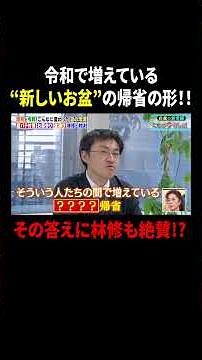 令和で増えている“新しいお盆”の帰省の形!! その答えに林修も絶賛!?｜#林修の今知りたいでしょ！ #TVer で最新話配信中！