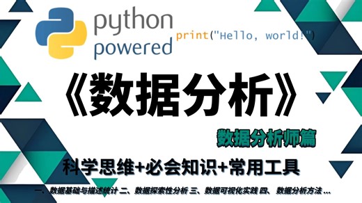 【零基础强推】这绝对是B站2026年【数据分析科学思维 必会知识 常用工具】从零成为数据分析师 | 七个模块讲解：数据基础与描述统计/数据探索性分析/...