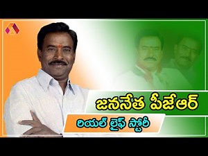 పీజేఆర్ జీవిత చరిత్ర | P. Janardhan Reddy Biography | PJR Life Story