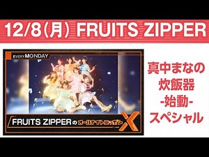 FRUITS ZIPPERのオールナイトニッポンXクロス. 出演者 : FRUITS ZIPPER 真中まなの炊飯器 -始動- SP ❤️ 真中まな❤️月足天音❤️
