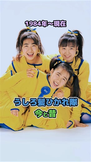【うしろ髪ひかれ隊の今と昔】「1984年〜現在」