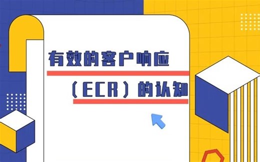 有效的客户响应（ECR）