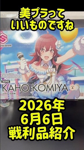 2026年6月6日戦利品紹介！ #30minutessisters #30ms #bandai #美プラ #美少女プラモ #美少女プラモデル #アイドルマスター #アイドルマスターシャイニーカラーズ