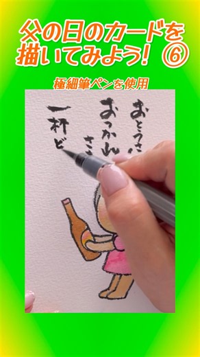 簡単書画「父の日に感謝のカードを贈ろう」その⑥瓶ビー