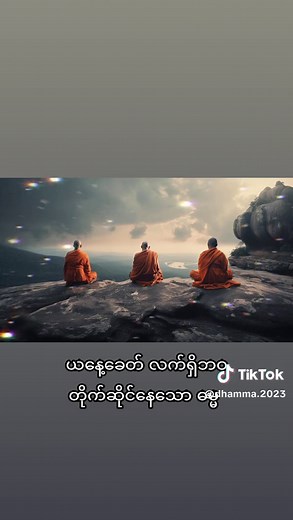 Part 1#dhamma #dhammastore #buddhastory #foryoupage #foryou #for_youpage #yangon_city #shanmyanmar #taunggyi #chaungzonleader #mawlamyine #mandalaymyanmar🇲🇲 #ထိုင်းရောက်ရွှေမြန်မာ🇲🇲🇲🇲🇲🇲 #ကိုးရီးယားရောက်နေတဲ့သဲတုံးတို့သားမိ #မလေးရှားရောက်ရွှေမြန်မာများ #စင်ကာပူရောက်မြန်မာများ #tiktokmyanmar #ရေးမြို့ #mandalaymyanmar🇲🇲🇲🇲🇲🇲🇲🇲🇲🇲🇲🇲🇲🇲🇲🇲