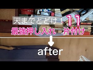 ぎゅうぎゅうに詰め込まれた最強の押し入れのお片付け