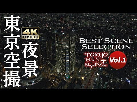 東京空撮夜景 4K UHD 60P | Best Scene Selection Vol.1 | 永田町・赤坂・六本木・渋谷 | シンフォレストアーカイブス