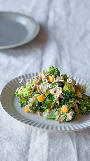 子どもが喜ぶ！ブロッコリーのツナ和えレシピ