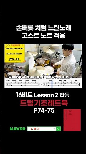 Applying Ghost Notes to Slow Songs Like a Habit #drumlessons #drumlesson #drumrhythm