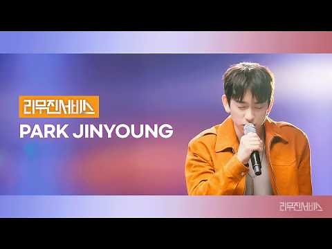 [Leemujin Service] EP.217 PARK JINYOUNG | EVERLOVE, You Are So…, All of Me, Lie Lie Lie