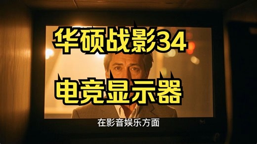 华硕战影34电竞显示器大牛吐槽，看完你就懂！