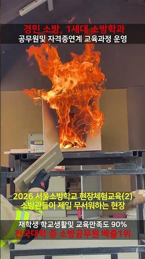 2026 Kyungmin University Department of Fire Safety Management Seoul Fire Academy Field Experience...