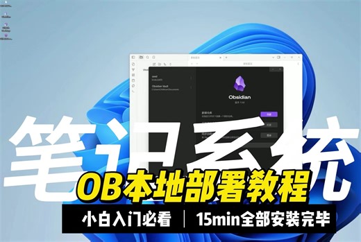 【OB-git-github】15分钟带你部署OB笔记系统-【水鹿Chihhow】