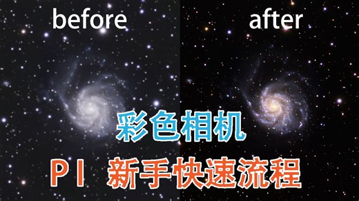 彩色相机天文照片快速后期｜PI新手实战教程