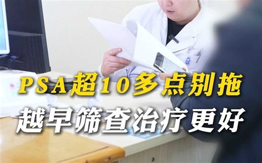 PSA超10多点别拖越早筛查治疗更好