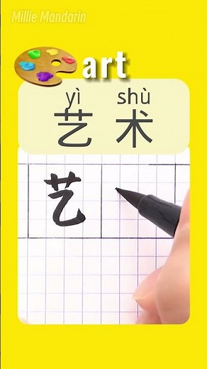 ART in Chinese⎮Write Chinese Characters⎮HSK⎮Hanzi #chinesehandwriting #learnmandarinchinese