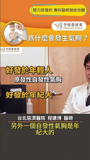 【為什麼會發生氣胸？】#氣胸 #胸痛 #手術 #手術善其事 #程建博醫師