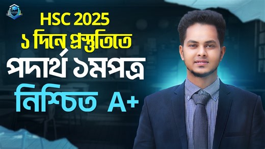 HSC 2025 : ১ দিনে প্রস্তুতিতে পদার্থ ১মপত্রে নিশ্চিত A | HSC & Admission Academy - Shahin24
