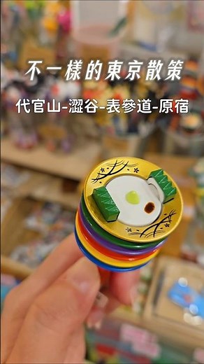【訪訪開箱】東京自由行代官山出發一日遊攻略