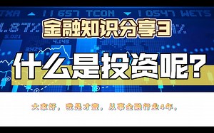 【金融知识分享3】什么是投资呢？