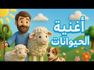 أغنية الحيوانات 🐄 تعلم أصوات جميع الحيوانات